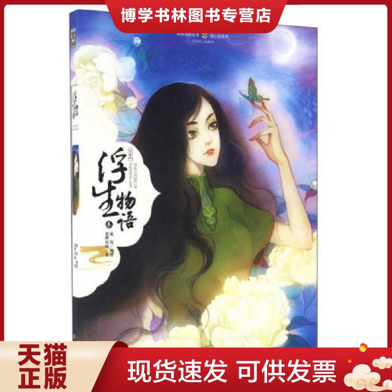 正版现货9787514509564 浮生物语（3绘本版）  鹿菏,裟椤双树  中国致公出版社