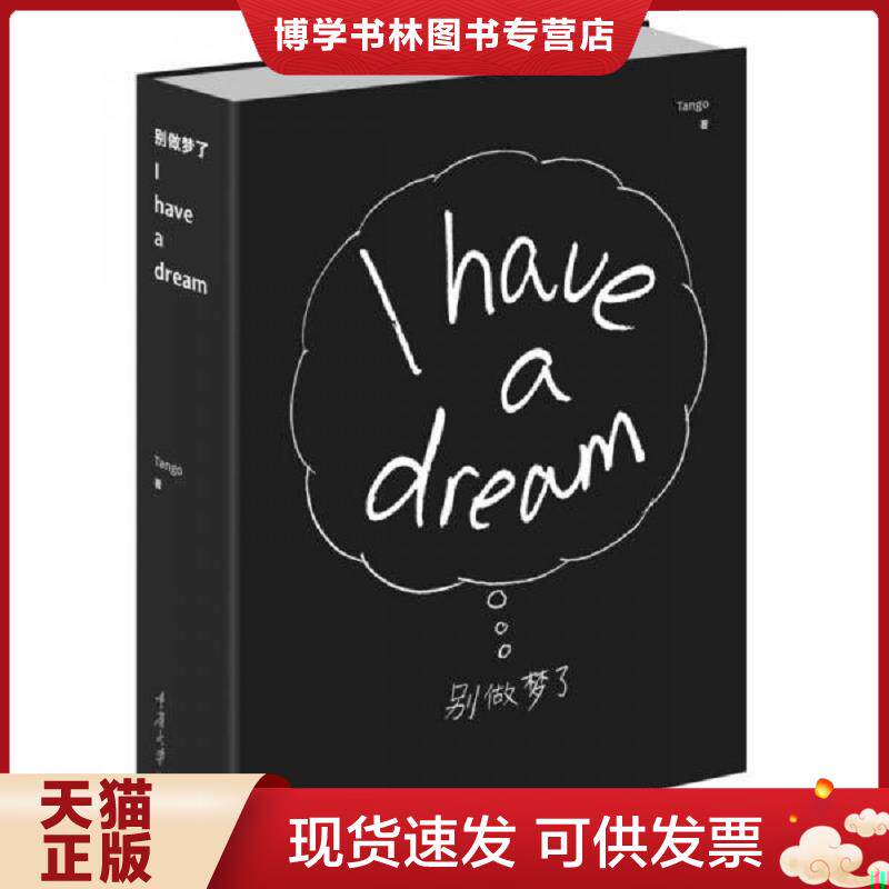 正版现货9787562493495别做梦了：I have a dream  Tango  重庆大学出版社