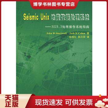 正版现货9787502163006Seismic Unix地震数据处理系统-SU3.3处理操作系统指南  （美）斯托克韦尔（StockwellJ.W）,（美）科恩（Co