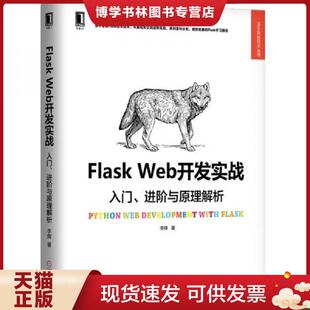 正版现货9787111606598Flask Web开发实战:入门、进阶与原理解析 李辉 机械工业出版社