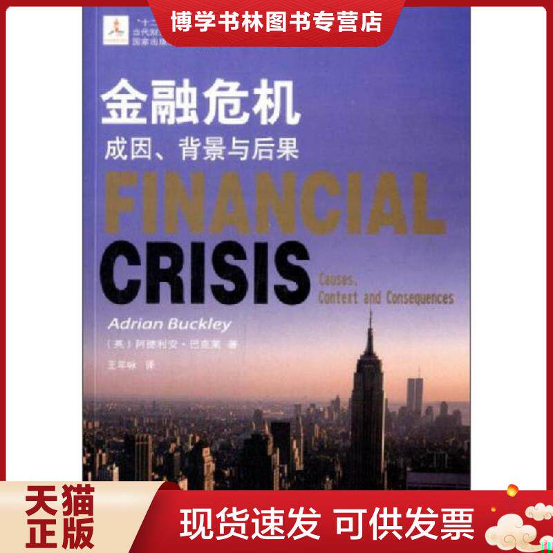 正版现货9787565413803金融危机：成因、背景与后果  AdrianBuckley  东北财经大学出版社有限责任公司
