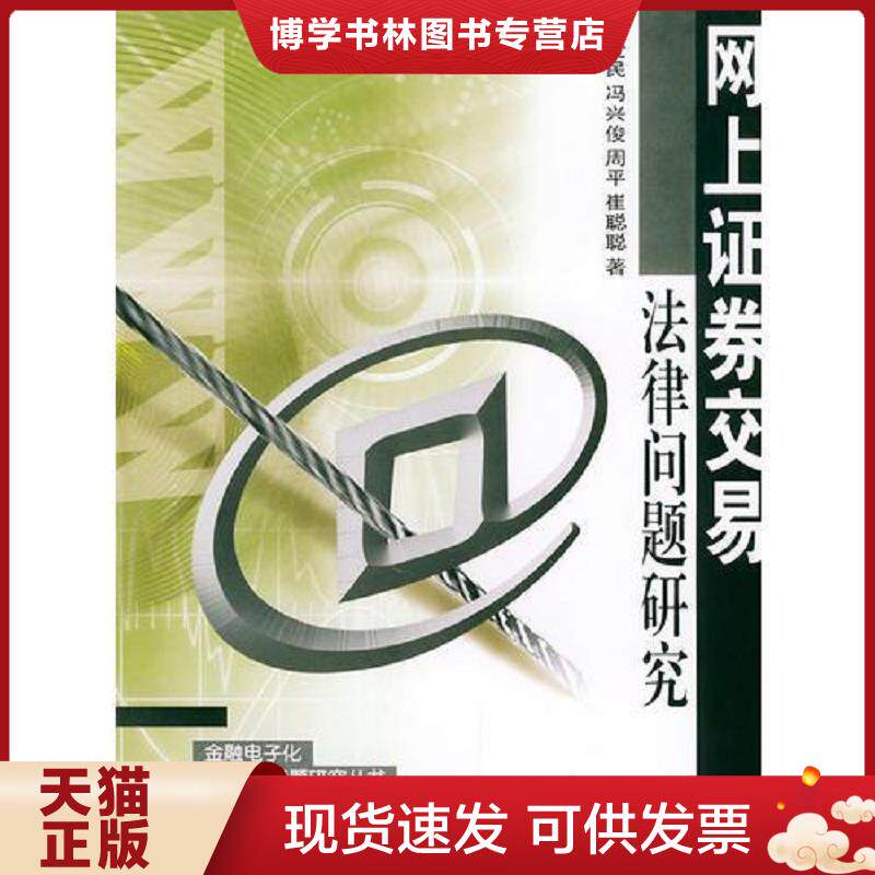 正版现货网上证券交易法律问题研究 金融电子化法律问题研究丛书  9787307042773  齐爱民,冯兴俊,周平,崔聪聪著  武汉大学出版社