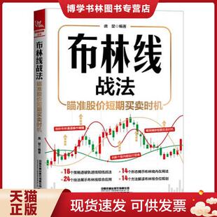 正版现货9787113295202正版布林线战法：瞄准股价短期买卖时机 庞堃布林线战法：瞄准股价短期买卖时机（捕获短期买卖时机）正版全