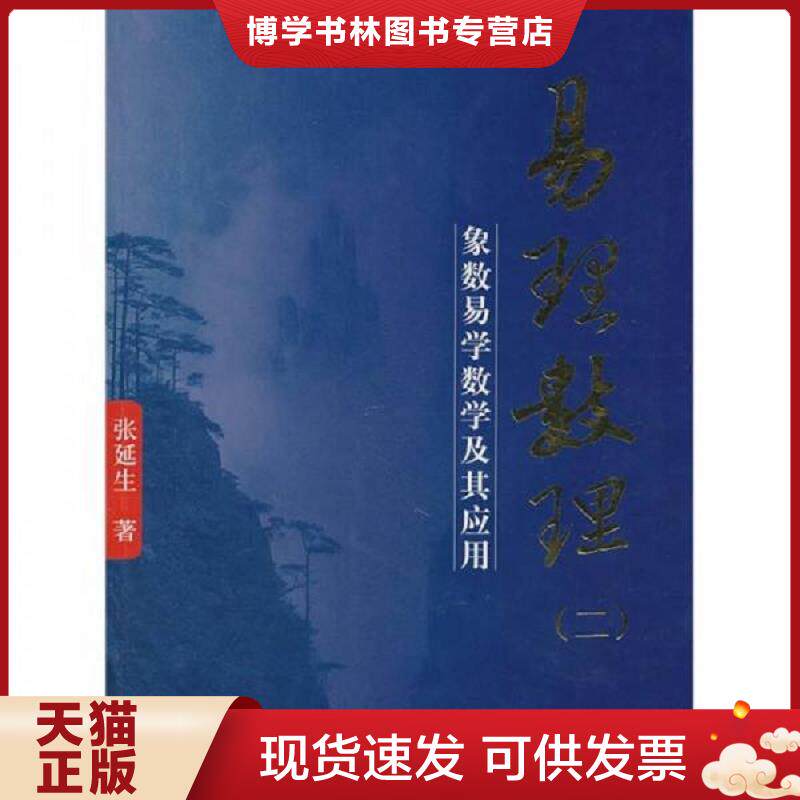 正版现货9787512602359 易理数理1.2。两册合售。 张延生著 团结出版社