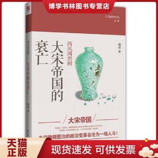 正版现货9787214184696西风凋碧树：大宋帝国的衰亡  赵益  江苏人民出版社