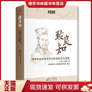 非凡智慧 语录中包含 9787506084512 北京知行合一阳明教育研究院编 社 正版 东方出版 现货9787506084512致良知：阳明先生经典