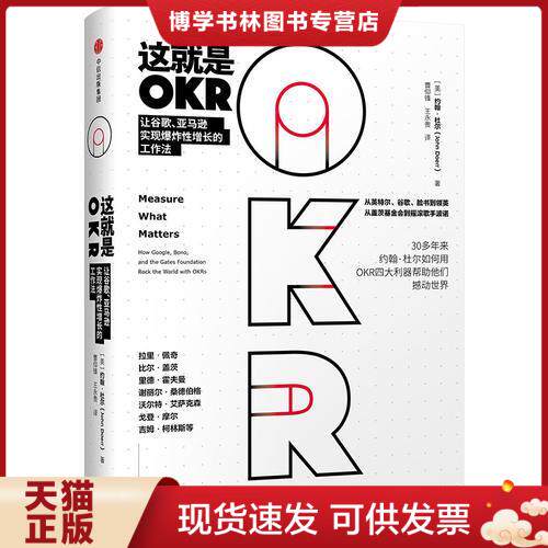 正版现货9787508696881 这就是OKR  【美】约翰·杜尔
