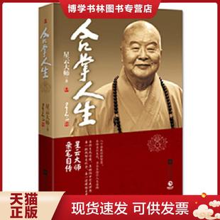 正版现货9787539973135合掌人生 星云大师 江苏文艺出版社