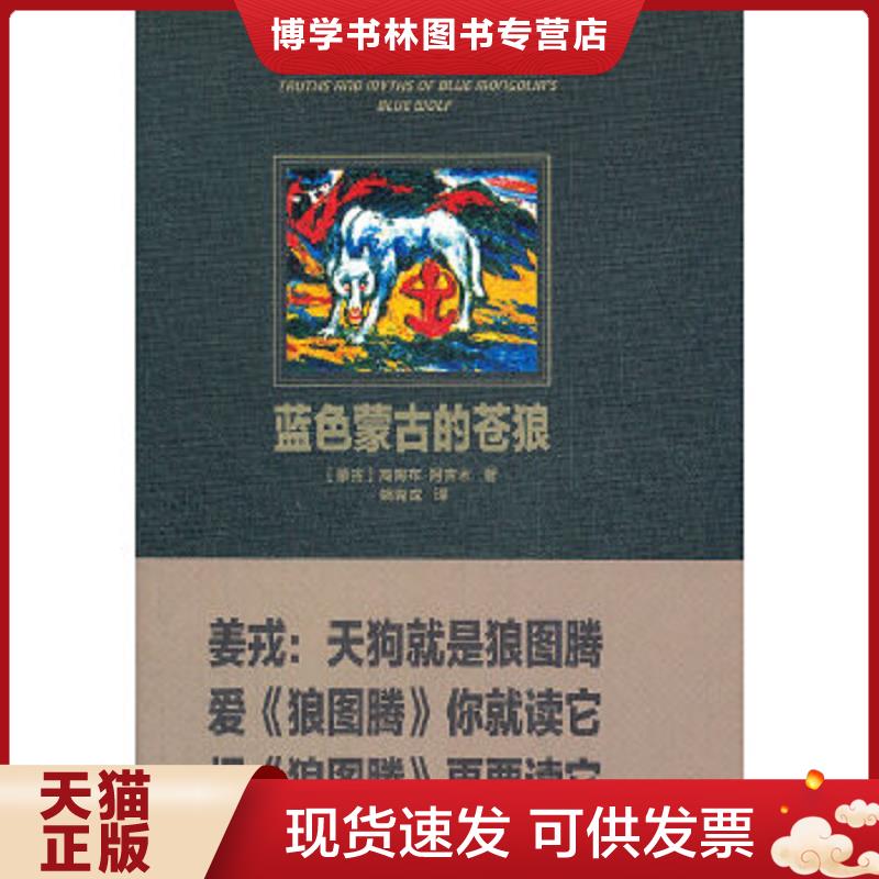 正版现货9787535456380 蓝色蒙古的苍狼（内页干净）  (蒙古)高陶布&middot;阿吉木著  长江文艺出版社
