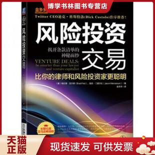 神秘面纱 清单 BradFeld JasonMendelson 社 正版 机械工业出版 现货9787111395706风险投资交易：揭开条款