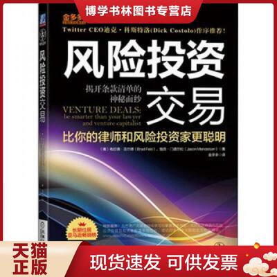 正版现货9787111395706风险投资交易：揭开条款清单的神秘面纱  BradFeld,JasonMendelson  机械工业出版社