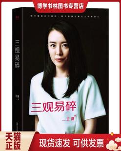 正版现货9787533945404三观易碎:2016最新修订版