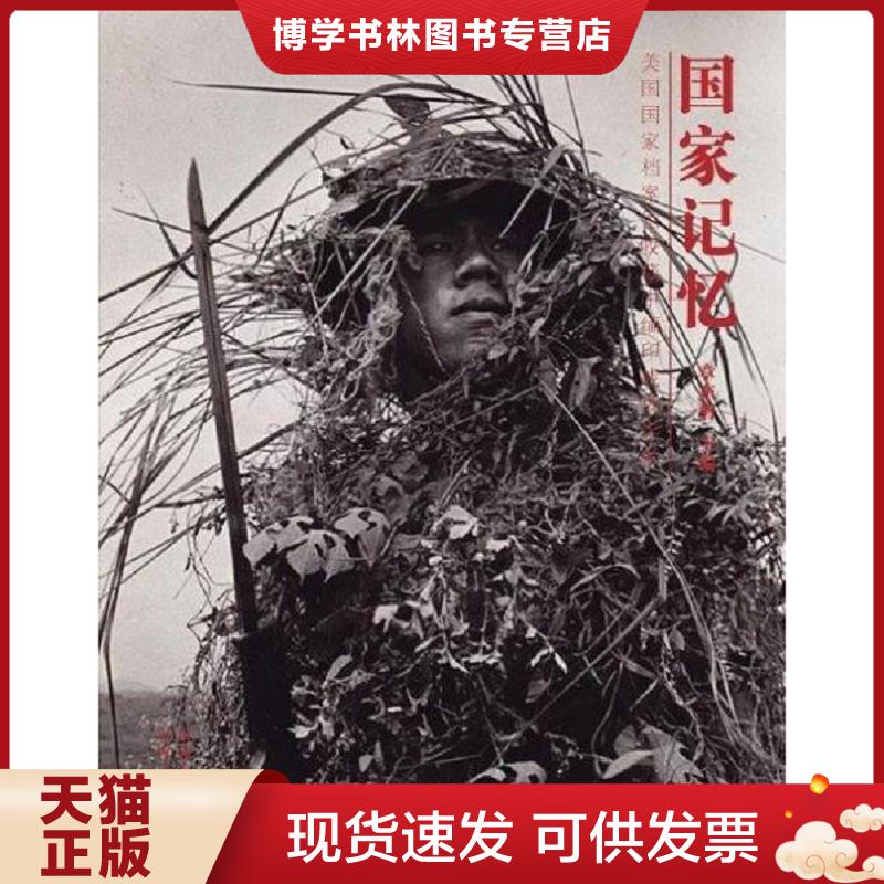 正版现货9787203069447国家记忆:美国国家档案馆收藏中缅印战场影像 (无光盘)  章东磐主编  山西人民出版社发行部