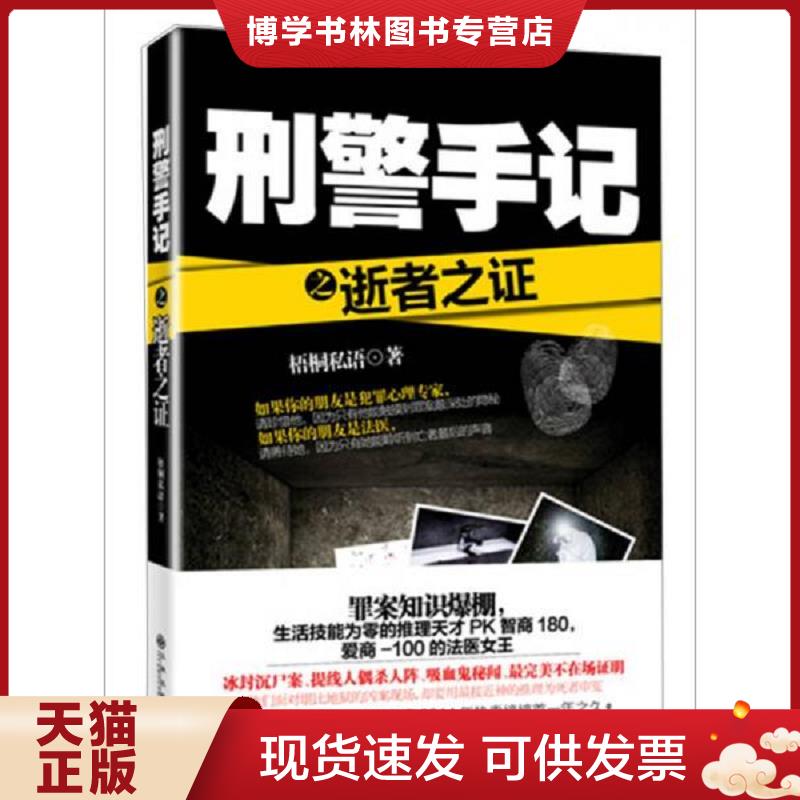 正版现货9787510833953刑警手记之逝者之证  梧桐私语  九州出版社