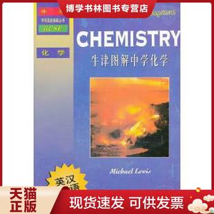 现货9787544450867牛津学科英语基础丛书：牛津图解中学化学 上海教育出版 英 张文杰译 社 刘易斯著 正版
