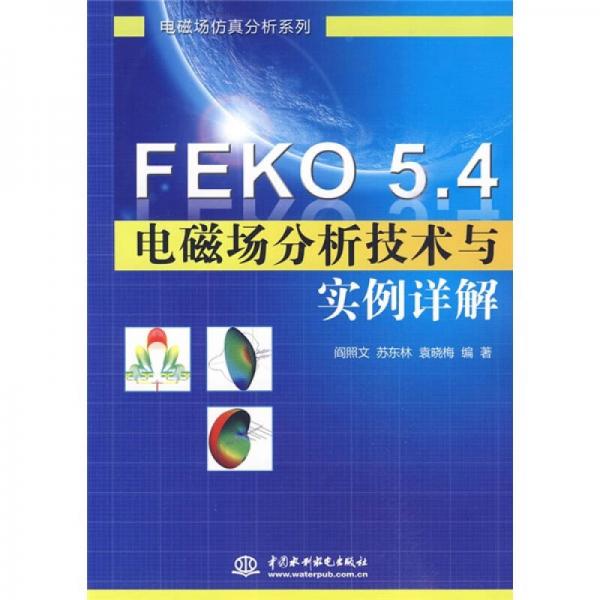 正版现货9787508468808FEKO5.4电磁场分析技术与实例详解  阎照文,苏东林,袁晓梅编著  水利水电出版社 书籍/杂志/报纸 物理学 原图主图