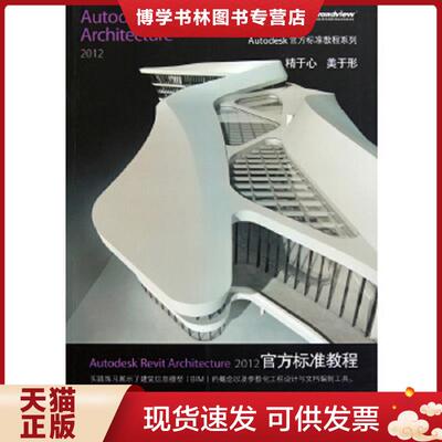 正版现货9787121149016AutodeskRevitArchitecture2012官方标准教程  美国Autodesk公司　主编,柏慕中国　编著  电子工业出版社
