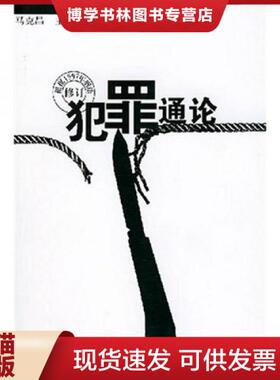 正版现货9787307026971犯罪通论（马克昌 主编） 马克昌 编  武汉大学出版社