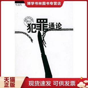 正版现货9787307026971犯罪通论(马克昌 主编) 马克昌 编 武汉大学出版社