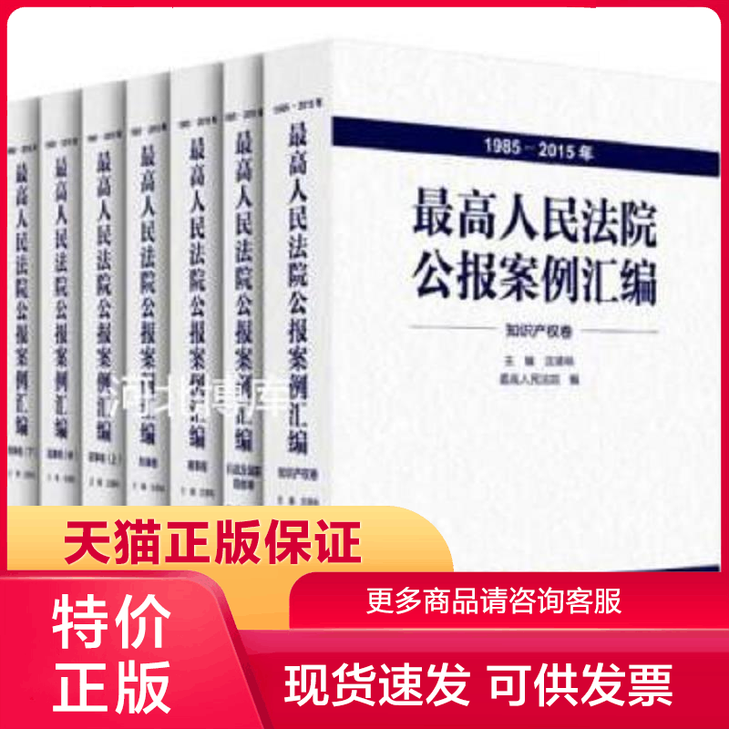 正版现货9787510916533最高人民法院公报案例汇编(1985-2015年)(共7册) 最高人民法院,沈德咏著 人民法院出版社