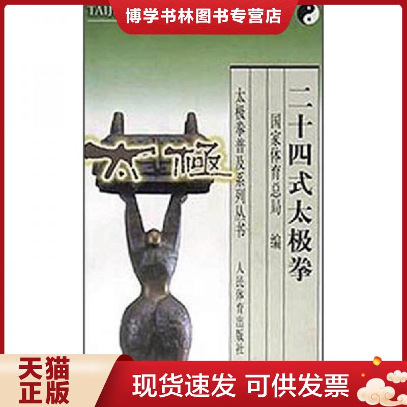 正版现货9787500917090二十四式太极拳  国家体育总局编  人民体育出版社