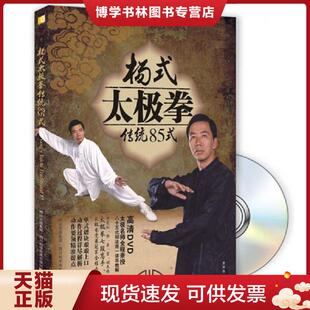 四川科技出版 正版 李辉华 太极拳传统85式 社 现货9787536474895杨式