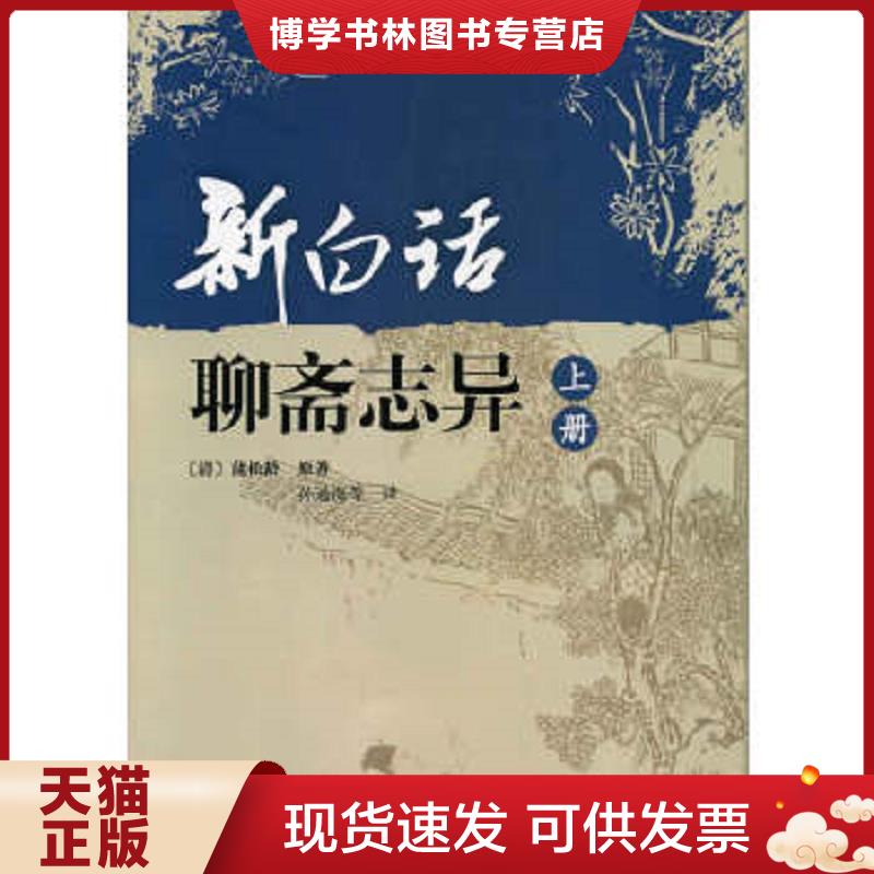 正版现货9787101065602新白话聊斋志异下  （清）蒲松林原著,孙通海等译  中华书局