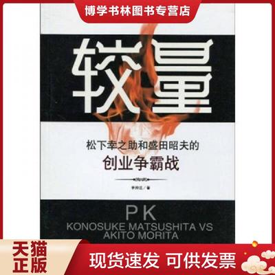 正版现货9787501779635较量：松下幸之助和盛田昭夫的创业争霸战  李帅达著  中国经济出版社
