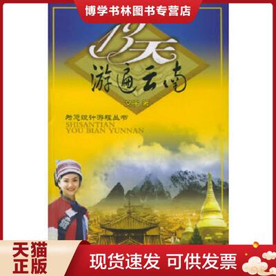 正版现货实拍旧书   遍游云南  文宇著  湖南地图出版社