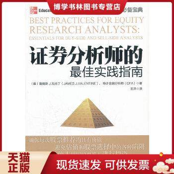 正版现货9787111370277证券分析师的最佳实践指南 [美]瓦伦丁（James J.Valentine） 著；王洋 译  机械工业出版社