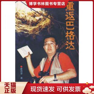 正版现货9787501213979重返巴格达  唐师曾著  世界知识出版社