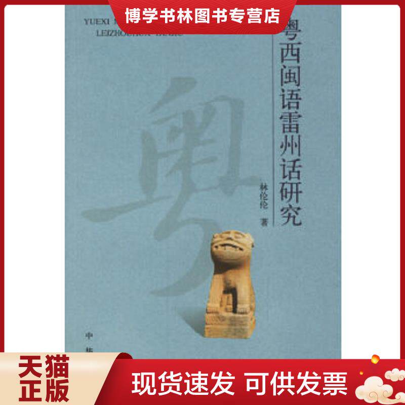 正版现货9787101047493粤西闽语雷州话研究  林伦伦　著  中华书局