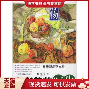 广西科学技术出版 周度其著 社 现货9787806662434色彩静物写生 正版