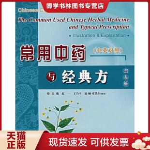 中英对照 方 图表解 赵一等主编 社 正版 科技文献出版 现货9787502357719常用中与经典