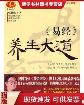 正版现货9787807634256易经养生大道  张其成著  广西科学技术出版社