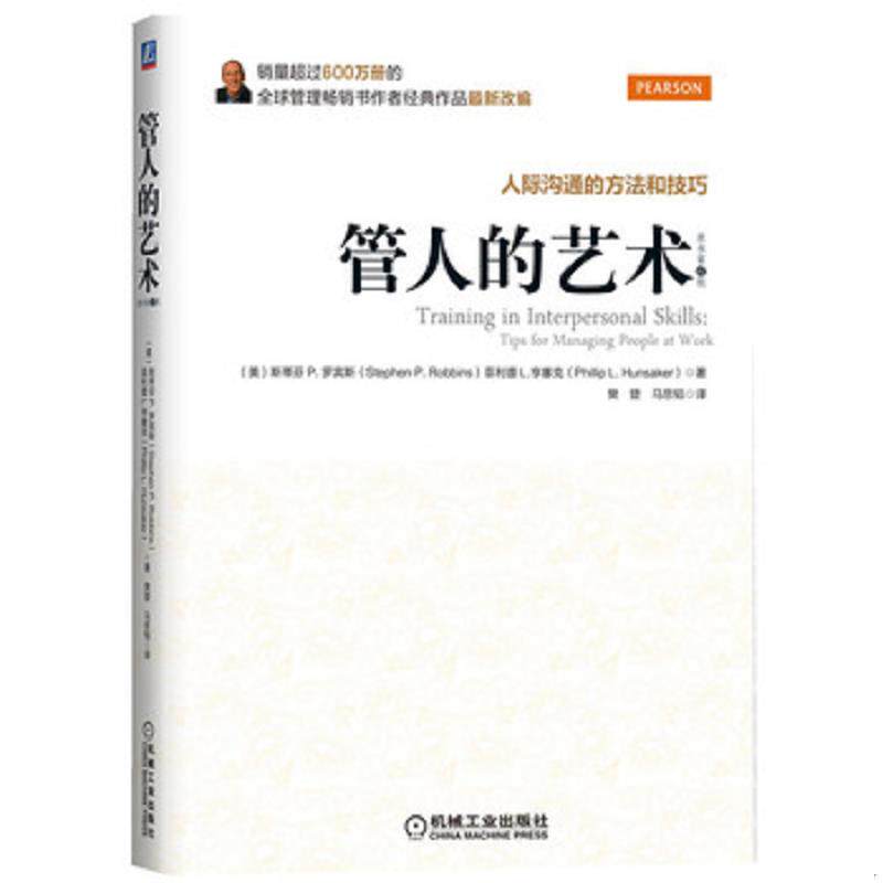 正版现货管人的艺术  斯蒂芬P.罗宾斯,菲利普l.亨塞克著,樊登等译  机械工业出版社
