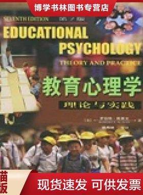 正版现货9787115123695正版实拍 教育心理学  （美）斯莱文(Slavin,RobertE.)著,姚梅林等译  人民邮电出版社