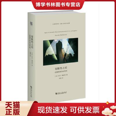 正版现货9787564931476 有限性之后：论偶然性的必然性  甘丹·梅亚苏  河南大学出版社