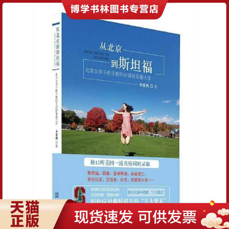 正版现货从北京到斯坦福  北京女孩手把手教你申请常青藤大学  李睿鸿著  中国商务出版社