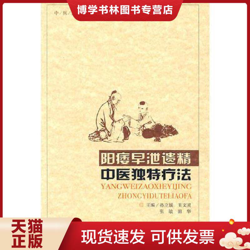 正版现货9787537540124阳痿早泄遗精：阳瘘早泄遗精中医独特疗法  孙立媛　等主编  河北科技出版社