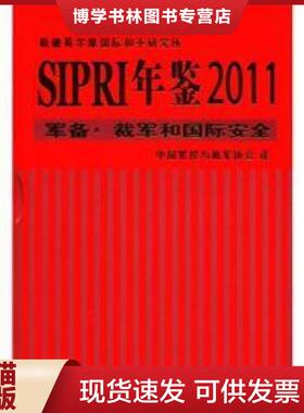 正版现货9787802322295SIPRI年鉴2011：军备·裁军和国际安全  斯德哥尔摩国际和平研究所　编著,中国军控与裁军协会　译  时事出