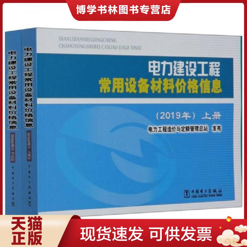 正版现货9787519847395 电力建设工程常用设备材料价格信息（2019年）【上下册】  电力工程造价与定额管理总站编  中国电力出版社图片