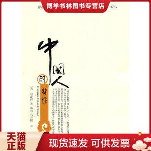 正版现货9787535449153中国人的特性 明恩溥 长江文艺出版社