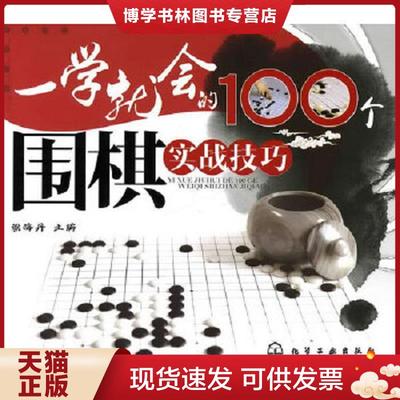 正版现货9787122106094一学就会的100个围棋实战技巧  梁海丹主编  化学工业出版社