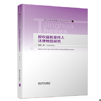 正版现货9787302512509股权信托受托人法律地位研究  杨祥  清华大学