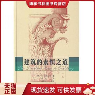 现货9787800116278建筑 知识产权出版 永恒之道 C·亚历山大著 社 美 正版