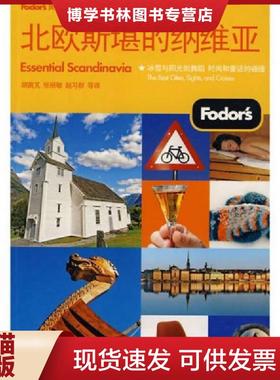 正版现货9787121101014Fodors黄金旅游指南 环球之旅 北欧斯堪的纳维亚双色  胡茵M  电子工业出版社