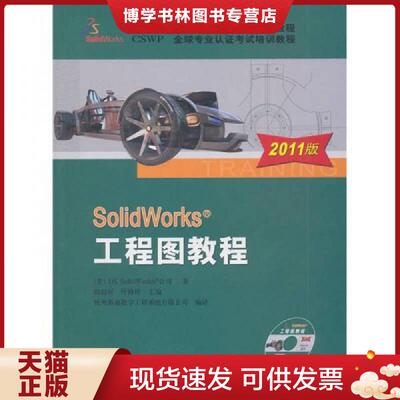 正版现货9787111333883SolidWorks工程图教程  （美）DSSolidWorks公司　著,陈超祥,叶修梓　主编  机械工业出版社