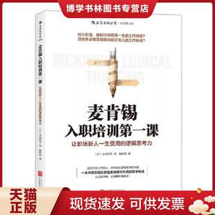 日 逻辑思考力 大岛祥誉著 颜彩彩译 公司 正版 北京联合出版 现货9787550251250麦肯锡入职培训第一课：让职场新人一生受用