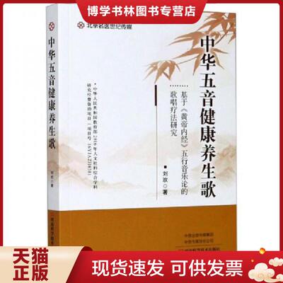 正版现货9787572501456 中华五音健康养生歌：基于《黄帝内经》五行音乐论的歌唱疗法研究  刘欢  河南科学技术出版社